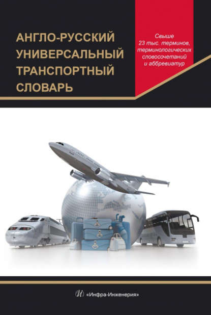 Англо-русский универсальный транспортный словарь - Группа авторов