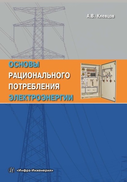 Основы рационального потребления электроэнергии - А. В. Клевцов