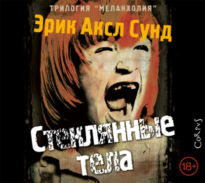 Стеклянные тела - Эрик Аксл Сунд