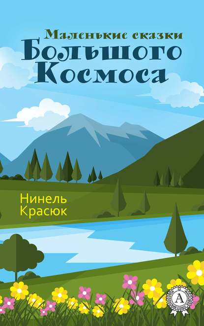 Маленькие сказки Большого Космоса — Нинель Красюк