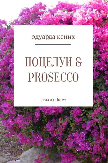 Поцелуи & Prosecco - Эдуарда Кених