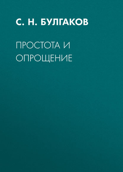 Простота и опрощение - Сергей Булгаков