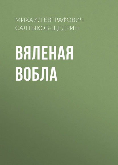 Вяленая вобла - Михаил Салтыков-Щедрин