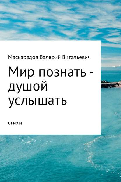 Мир познать – душой услышать - Валерий Витальевич Маскарадов