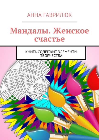 Мандалы. Женское счастье. Книга содержит элементы творчества — Анна Гаврилюк