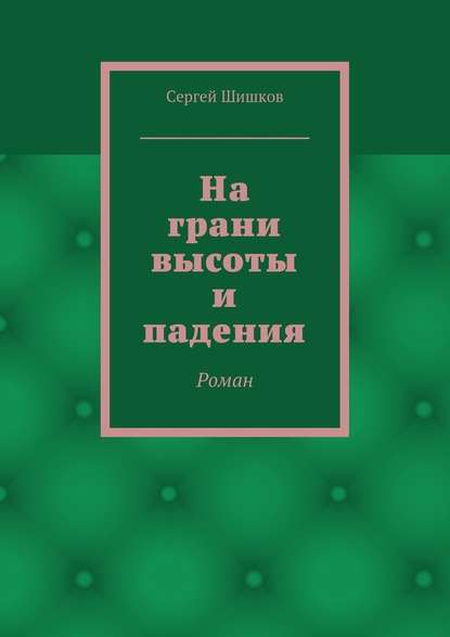 На грани высоты и падения. Роман - Сергей Шишков