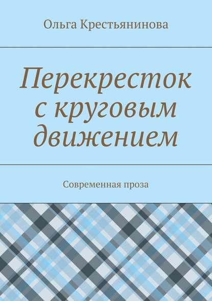 Перекресток с круговым движением. Современная проза - Ольга Крестьянинова