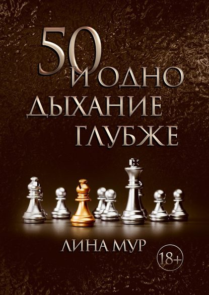 50 и одно дыхание глубже - Лина Мур