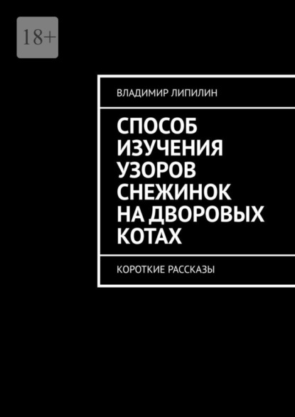 Способ изучения узоров снежинок на дворовых котах. Короткие рассказы - Владимир Липилин