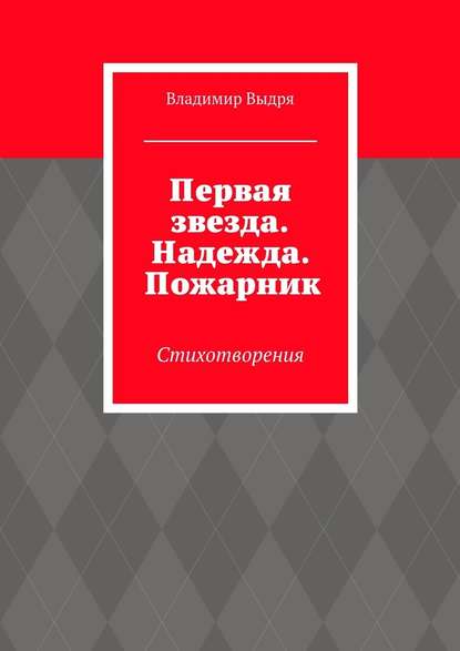 Первая звезда. Надежда. Пожарник. Стихотворения - Владимир Выдря