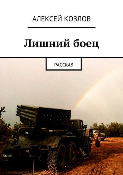 Лишний боец. Рассказ — Алексей Козлов