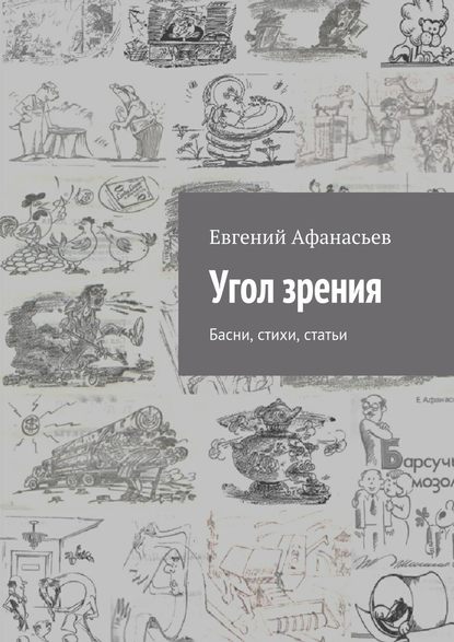 Угол зрения. Басни, стихи, статьи - Евгений Михайлович Афанасьев