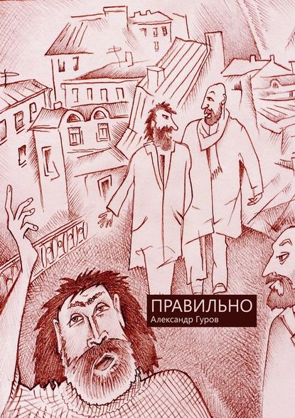 Правильно. Сборник рассказов — Александр Гуров