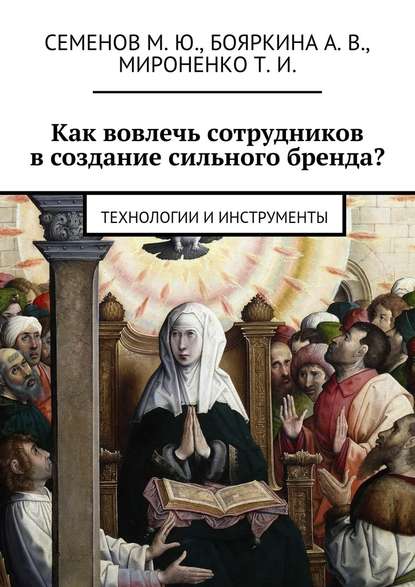 Как вовлечь сотрудников в создание сильного бренда? Технологии и инструменты - М. Ю. Семенов