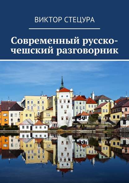 Современный русско-чешский разговорник - Виктор Стецура