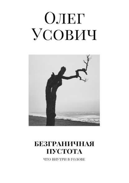 Безграничная пустота. Что внутри в голове - Олег Усович