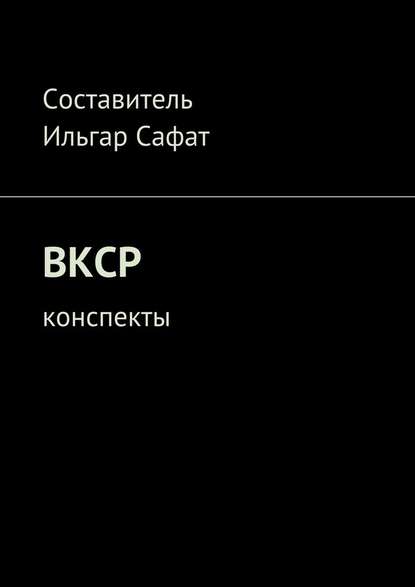 ВКСР. Конспекты — Ильгар Сафат