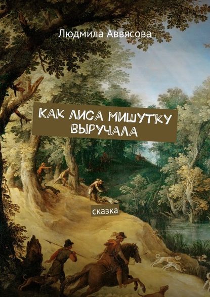 Как лиса мишутку выручала. Сказка - Людмила Александровна Аввясова