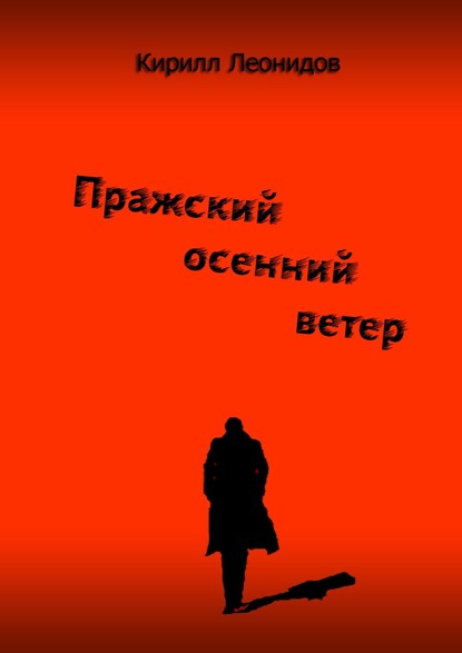 Пражский осенний ветер. Повесть-драма - Кирилл Леонидов