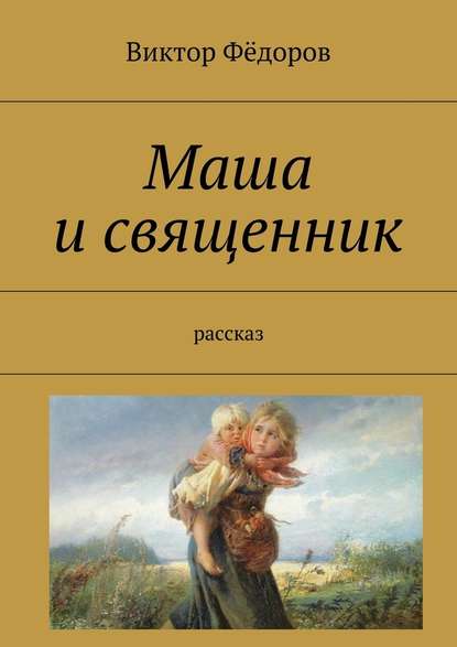 Маша и священник. Рассказ - Виктор Фёдоров