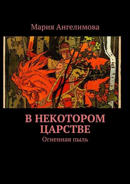 В некотором царстве. Огненная пыль - Мария Ангелимова