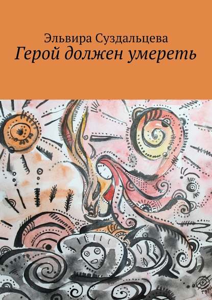 Герой должен умереть - Эльвира Суздальцева