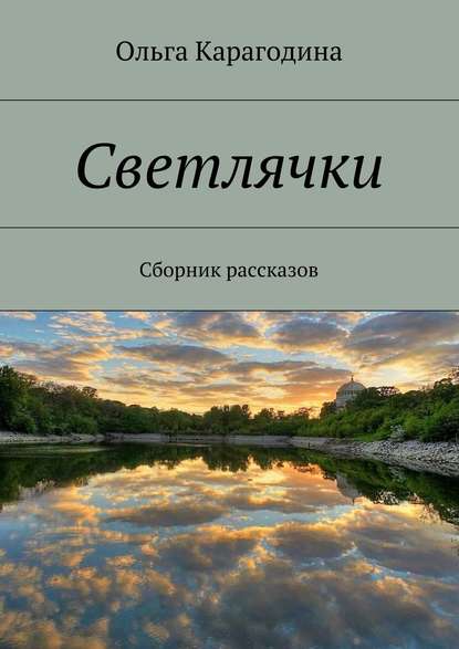 Светлячки. Сборник рассказов — Ольга Карагодина