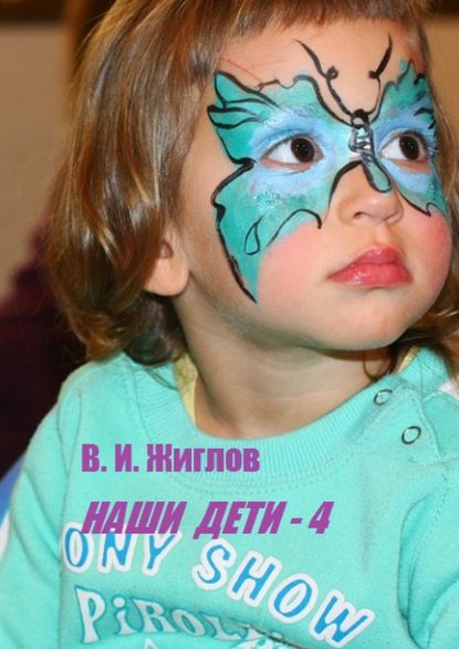 Наши дети – 4 — В. И. Жиглов