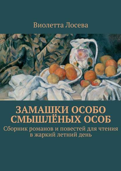 Замашки особо смышлёных особ. Сборник романов и повестей для чтения в жаркий летний день - Виолетта Лосева