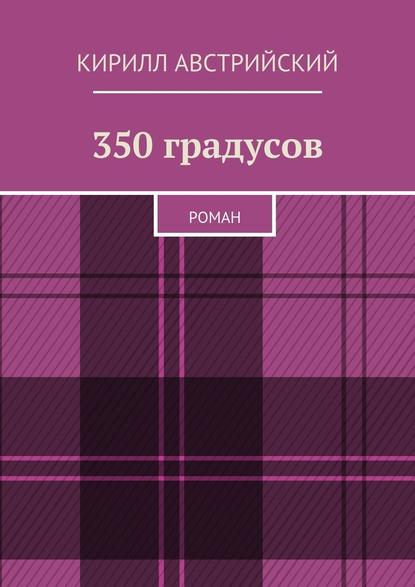 350 градусов. Роман - Кирилл Австрийский