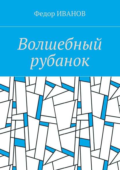 Волшебный рубанок - Федор Иванов