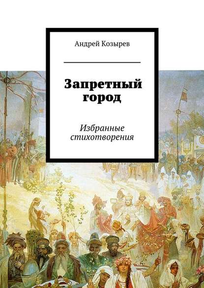 Запретный город. Избранные стихотворения - Андрей Козырев