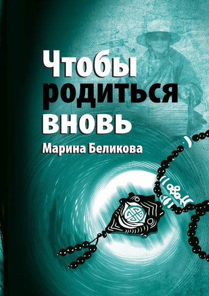 Чтобы родиться вновь - Марина Беликова