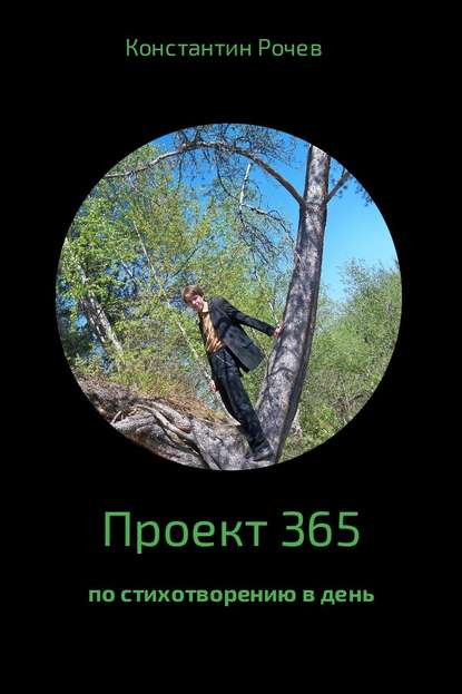 Проект 365 - Константин Васильевич Рочев