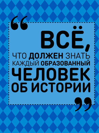 Всё, что должен знать каждый образованный человек об истории - А. А. Спектор