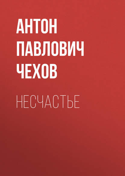 Несчастье - Антон Чехов