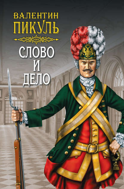 Слово и дело. Книга вторая. Мои любезные конфиденты. Том 4 - Валентин Пикуль