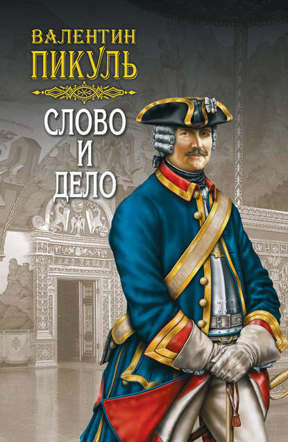 Слово и дело. Книга первая. Царица престрашного зраку. Том 2 - Валентин Пикуль