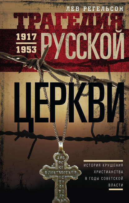 Трагедия Русской церкви. 1917–1953 гг. - Лев Регельсон