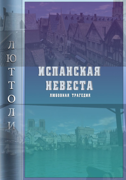 Испанская невеста - Люттоли (Луи Бриньон)