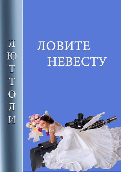 Ловите невесту - Люттоли (Луи Бриньон)