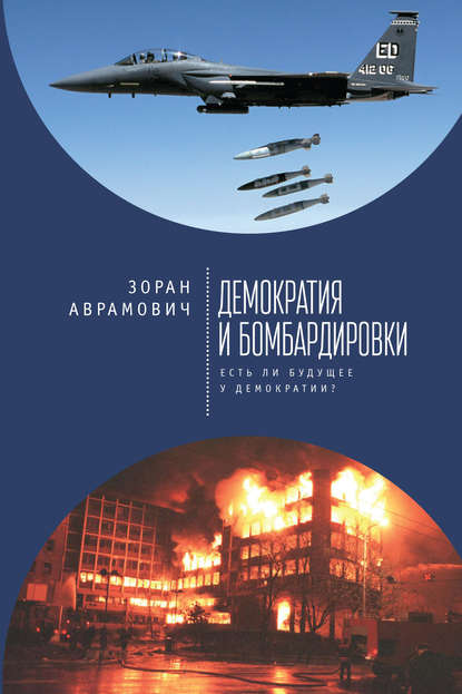 Демократия и бомбардировки. Есть ли будущее у демократии? - Зоран Аврамович