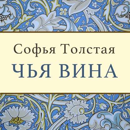 Чья вина — Софья Толстая