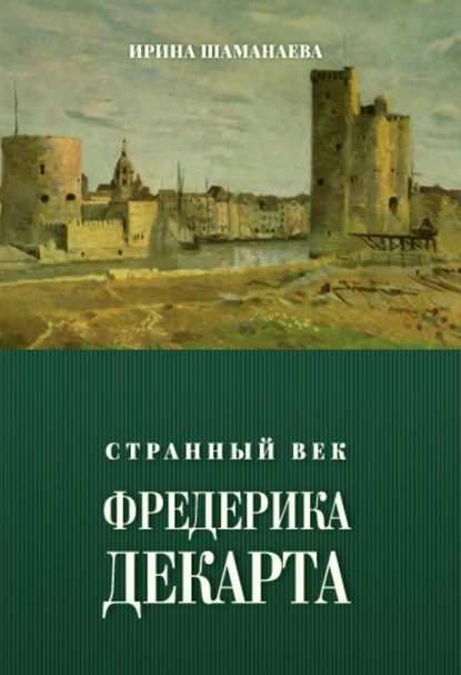 Странный век Фредерика Декарта - Ирина Шаманаева