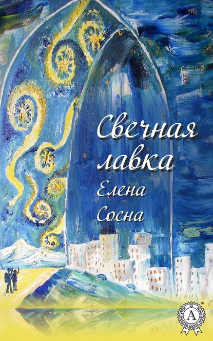 Свечная лавка - Елена Сосна