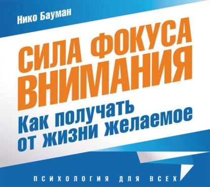 #Сила фокуса внимания. Метафизический закон успеха - Нико Бауман