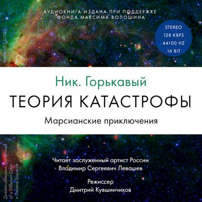 Теория катастрофы. Книга 1. Марсианские приключения - Ник. Горькавый