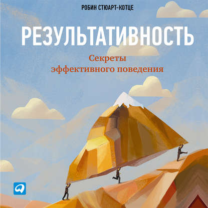 Результативность: Секреты эффективного поведения - Робин Стюарт-Котце