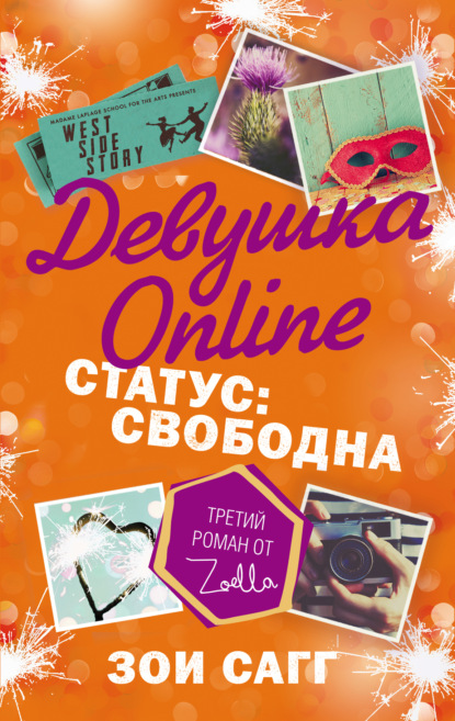 Девушка Online. Статус: свободна - Зои Сагг