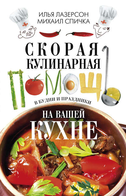 Скорая кулинарная помощь на вашей кухне. В будни и праздники — Илья Лазерсон